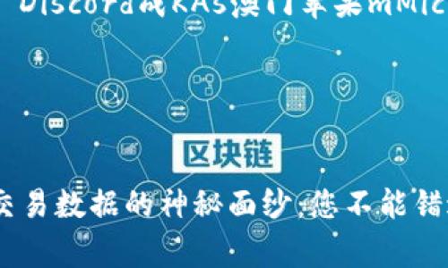  болохтDiscord成KAs澳门苹果mMicrosofttytiy 

###  


揭开Tokenim交易数据的神秘面纱：您不能错过的精彩内幕！