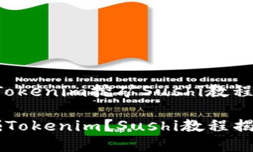以下是关于“Tokenim挖矿Sushi教程”的内容规划。

如何高效挖掘Tokenim？Sushi教程揭晓惊人秘密！