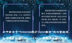 以下是关于“Tokenim挖矿