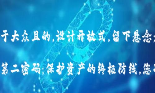 思考一个易于大众且的，设计开放式，留下悬念：

比特币钱包第二密码：保护资产的终极防线，您准备好了吗？