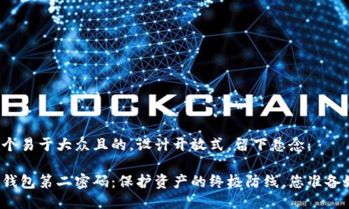 思考一个易于大众且的，设计开放式，留下悬念：

比特币钱包第二密码：保护资产的终极防线，您准备好了吗？