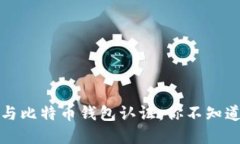 揭秘以太坊与比特币钱包认证：你不知道的安全