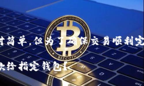 用USDT付款给指定钱包的步骤相对简单，但为了确保交易顺利完成，以下是详细的步骤和注意事项。

### 如何用USDT安全快捷地付款给指定钱包？