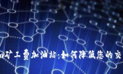 Tokenim矿工费加油站：如何