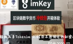 如何轻松上手Tokenim 2.0？你