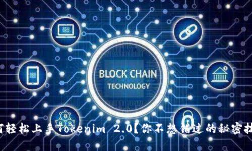 如何轻松上手Tokenim 2.0？你不想错过的秘密技巧！