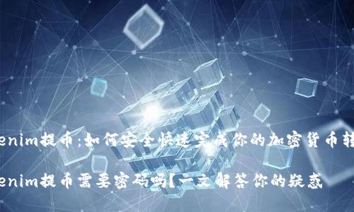 Tokenim提币：如何安全快速完成你的加密货币转账？

Tokenim提币需要密码吗？一文解答你的疑惑