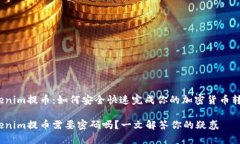 Tokenim提币：如何安全快速