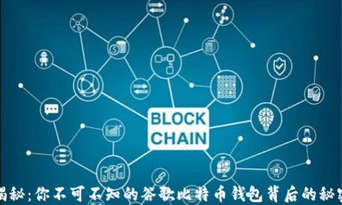 
揭秘：你不可不知的谷歌比特币钱包背后的秘密