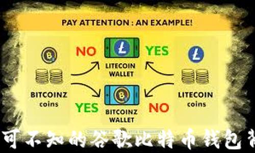 
揭秘：你不可不知的谷歌比特币钱包背后的秘密