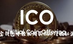 如何在波宝钱包中轻松购买USDT？揭秘流程与技巧