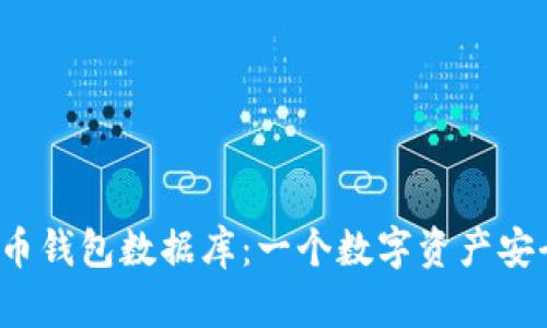 揭秘比特币钱包数据库：一个数字资产安全的黑箱？