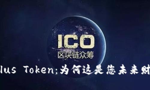 探索大钱包Plus Token：为何这是您未来财务的新选择？
