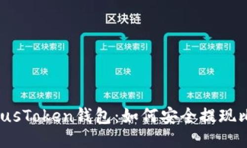 揭秘PlusToken钱包：如何安全提现比特币？