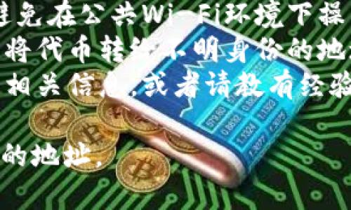 在转出Tokenim代币（或其他类型的加密货币）之前，确保您了解相关的转账流程和注意事项。以下是转出Tokenim代币的一般步骤：

### Step 1: 准备工作

- **创建钱包**: 如果您还没有数字钱包，首先需要选择一个支持Tokenim代币的钱包，并完成设置。常见的钱包有MetaMask、Trust Wallet等。
- **获取接收地址**: 确保您要转账到的地址是正确的，因为区块链交易一旦完成，无法撤销。

### Step 2: 访问交易平台

- 登录您购买或存放Tokenim代币的交易所或钱包。
- 找到“资产”或“我的代币”页面，查看您的Tokenim余额。

### Step 3: 发起转账

- 点击“转账”或“发送”按钮。
- 在弹出的转账窗口中，输入接收地址和要转出的数量。
- 检查交易费用，并确认是否足够支付。

### Step 4: 确认信息

确保以下信息无误：

- 接收地址：确保它是您要转账到的钱包地址。
- 数量：确认转出的Tokenim代币数量是正确的。
- 手续费：确认交易费用足够并合理。

### Step 5: 提交交易

- 点击“确认”或“发送”按钮来提交交易请求。
- 您可能需要输入二次确认信息，如短信验证码或谷歌验证器的六位数代码。

### Step 6: 等待交易确认

- 提交后，您可以在钱包或交易所的“交易历史”中查看交易状态。
- 交易确认时间取决于网络拥堵情况，可能需要几分钟到几个小时不等。

### Step 7: 验证接收

- 等待几分钟后，检查您接收方的钱包，看是否已成功接收到Tokenim代币。
- 如果没有收到，可以稍后再检查，或查看交易记录确认交易状态。

### 注意事项

- **安全性**: 对于加密货币的转账，务必确保网络安全，避免在公共Wi-Fi环境下操作。
- **防诈骗**: 确保接收地址是您信任的人或交易所，避免将代币转给不明身份的地址。
- **做足功课**: 如果不确定，请在您转出代币前详细查阅相关信息，或者请教有经验的朋友。

通过以上步骤，您应该能够顺利地转出Tokenim代币至指定的地址。