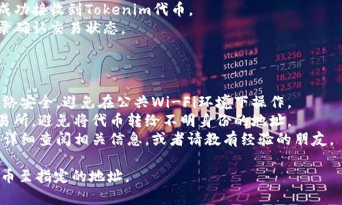在转出Tokenim代币（或其他类型的加密货币）之前，确保您了解相关的转账流程和注意事项。以下是转出Tokenim代币的一般步骤：

### Step 1: 准备工作

- **创建钱包**: 如果您还没有数字钱包，首先需要选择一个支持Tokenim代币的钱包，并完成设置。常见的钱包有MetaMask、Trust Wallet等。
- **获取接收地址**: 确保您要转账到的地址是正确的，因为区块链交易一旦完成，无法撤销。

### Step 2: 访问交易平台

- 登录您购买或存放Tokenim代币的交易所或钱包。
- 找到“资产”或“我的代币”页面，查看您的Tokenim余额。

### Step 3: 发起转账

- 点击“转账”或“发送”按钮。
- 在弹出的转账窗口中，输入接收地址和要转出的数量。
- 检查交易费用，并确认是否足够支付。

### Step 4: 确认信息

确保以下信息无误：

- 接收地址：确保它是您要转账到的钱包地址。
- 数量：确认转出的Tokenim代币数量是正确的。
- 手续费：确认交易费用足够并合理。

### Step 5: 提交交易

- 点击“确认”或“发送”按钮来提交交易请求。
- 您可能需要输入二次确认信息，如短信验证码或谷歌验证器的六位数代码。

### Step 6: 等待交易确认

- 提交后，您可以在钱包或交易所的“交易历史”中查看交易状态。
- 交易确认时间取决于网络拥堵情况，可能需要几分钟到几个小时不等。

### Step 7: 验证接收

- 等待几分钟后，检查您接收方的钱包，看是否已成功接收到Tokenim代币。
- 如果没有收到，可以稍后再检查，或查看交易记录确认交易状态。

### 注意事项

- **安全性**: 对于加密货币的转账，务必确保网络安全，避免在公共Wi-Fi环境下操作。
- **防诈骗**: 确保接收地址是您信任的人或交易所，避免将代币转给不明身份的地址。
- **做足功课**: 如果不确定，请在您转出代币前详细查阅相关信息，或者请教有经验的朋友。

通过以上步骤，您应该能够顺利地转出Tokenim代币至指定的地址。