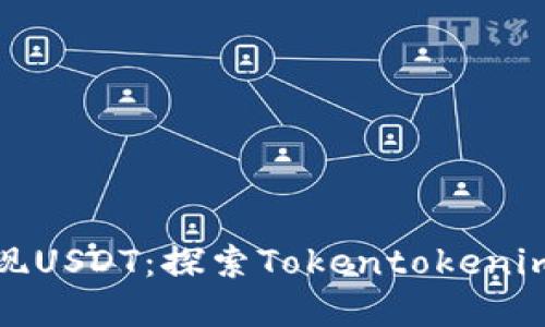 如何安全提现USDT：探索Tokentokenim钱包的秘密