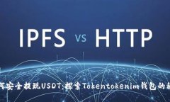 如何安全提现USDT：探索