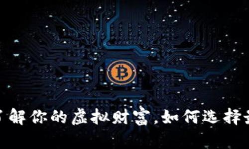 比特币数字钱包：了解你的虚拟财富，如何选择最安全的存储方式？