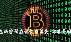 当比特币钱包的密码在记