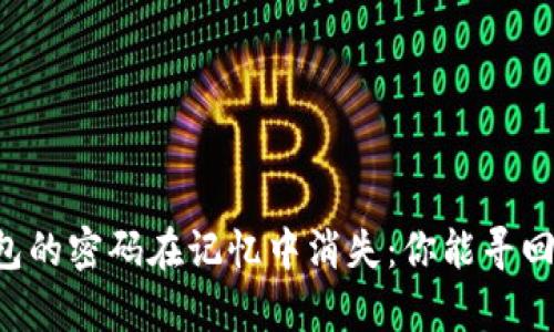 当比特币钱包的密码在记忆中消失：你能寻回你的财富吗？