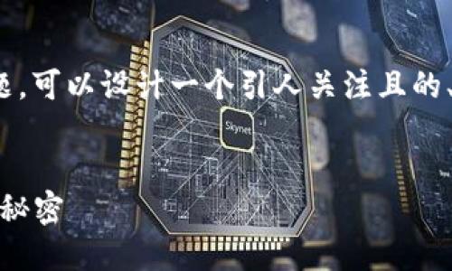 针对“USDT钱包一般维护多久”这一问题，可以设计一个引人关注且的、关键词以及内容大纲。以下是详细内容：


USDT钱包维护期限揭晓！你需要知道的秘密