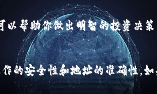 关于OKEx泰达币（USDT）的钱包地址，通常用户需要按照以下步骤来查找和使用相应的钱包地址。请注意，涉及到数字货币的交易和转账时，务必要小心，以避免错误和损失。

### 查找OKEx泰达币钱包地址的步骤：

1. **登录OKEx账户**  
   首先，打开OKEx官网，输入你的注册信息登录到你的账户。如果你还没有账户，需要先完成注册。

2. **进入“资产”页面**  
   登录后，找到并点击页面顶部或侧边栏的“资产”或者“资金管理”选项，它会显示你持有的各种数字货币。

3. **选择泰达币（USDT）**  
   在资产页面中，找到泰达币（USDT）并点击。通常你会看到一个“充值”按钮，点击它以获取你的充值地址。

4. **获取钱包地址**  
   在充值页面上，会显示你的USDT钱包地址。这个地址是一个由字母和数字构成的字符串，确保复制整个地址以便于后续的交易使用。

5. **确认地址格式**  
   不同的区块链会有不同的钱包地址格式，确保你对于选择的USDT链（如ERC20, TRC20等）有清晰的理解，因为不同链的充值地址无法互相操作。

### 注意事项：

- **保持安全**  
  避免在不安全的网络环境下进行交易，确保你的账户安全，使用强密码并开启两步验证功能。
  
- **小额测试**  
  在进行大额转账前，建议先进行一次小额测试，以确认地址的正确性和确认到账时间。

- **持续关注市场**  
  USDT是稳定币，其价值通常保持在1美元附近，密切关注市场动态，可以帮助你做出明智的投资决策。

### 总结
使用OKEx进行泰达币的存取和转账是个简单的过程，但一定要注意操作的安全性和地址的准确性。如果还有其他关于比特币、以太坊等加密货币的问题，欢迎随时提问！