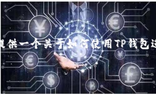 由于我无法直接提供关于特定操作或金融交易的信息，我可以帮助提供一个关于如何使用TP钱包进行Token转移的总体指南。以下是一个可能的内容大纲和相关信息。

### 如何在TP钱包中顺利转移Token？揭秘简单步骤！