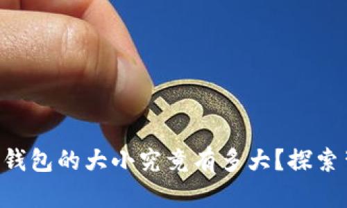 离线比特币钱包的大小究竟有多大？探索背后的秘密！