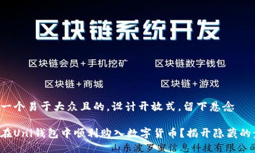 思考一个易于大众且的，设计开放式，留下悬念

如何在Uni钱包中顺利购入数字货币？揭开隐藏的步骤！