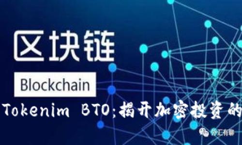 神秘的Tokenim BTO：揭开加密投资的新篇章