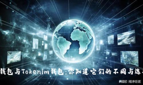 货币钱包与Tokenim钱包：你知道它们的不同与选择吗？