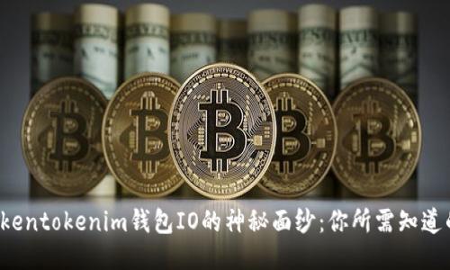 揭开Tokentokenim钱包IO的神秘面纱：你所需知道的一切！