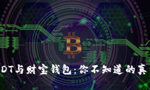 USDT与财宝钱包：你不知道的真相！
