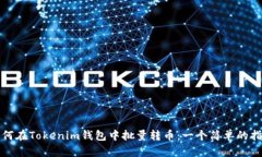 如何在Tokenim钱包中批量转