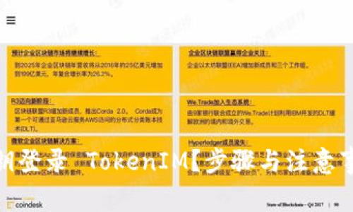 如何利用私钥登录 TokenIM？步骤与注意事项一网打尽