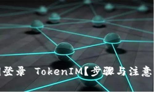 如何利用私钥登录 TokenIM？步骤与注意事项一网打尽