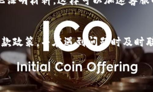 关于Tokenim转账的退款时间，通常取决于多个因素，包括交易的状态、区块链的确认时间以及平台的具体政策。一般情况下，如果转账未完成或被识别为错误交易，以下是一些可能的情况：

1. 交易未确认
如果您的转账尚未确认，通常可以在平台的交易记录中找到相关的转账状态。这种情况下，资金可能会保留在原账户，您可以选择取消交易或者等待确认。

2. 交易确认后
如果交易已经确认并在区块链上记录，资金通常无法主动退回，您需要通过相关平台的客服寻求帮助。退款过程可能需要一些时间，根据平台的规定和处理流程，通常在几小时到几天不等。

3. 平台的风控机制
某些情况下，平台会对异常交易进行审核，这可能导致您的转账被暂时冻结。您需要联系平台客服，了解具体的处理流程。

4. 如何加快退款流程
若需要申请退款，可以提前准备好相关信息，包括交易ID、转账金额、时间及其他证明材料，这样可以加速客服的处理速度。

总结
Tokenim转账的退款时间因多种因素而异，用户最好提前了解平台的转账和退款政策，并在遇到问题时及时联系客服进行咨询。

如果您有具体的情况或问题，可以提供更多信息，以便进行更详细的解答。