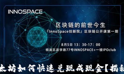 
钱包里的以太坊如何快速兑现成现金？揭秘背后的秘密