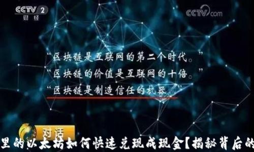 
钱包里的以太坊如何快速兑现成现金？揭秘背后的秘密