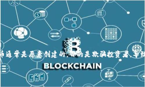 在加密货币和区块链领域，尤其是Tokenim这样的项目，确实存在假代币（或称之为“假U”）的风险。这种假代币通常是恶意创建的，目的是欺骗投资者，导致他们损失资金。为了避免上当受骗，用户需要保持警惕并采取一些预防措施。以下是相关的内容提纲和描述:

### 如何识别假代币？避开虚假的Tokenim投资陷阱！