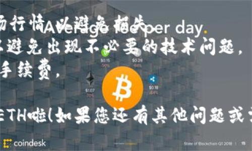 在TokenIM中卖出ETH的步骤如下：

1. **登录TokenIM账户**：
   首先，打开TokenIM应用程序，输入您的账号和密码登录。

2. **查看钱包**：
   登录后，您会看到主界面。在界面中找到“钱包”或者“资产”选项，点击进入。

3. **选择ETH**：
   在钱包中找到ETH（以太坊）资产，点击进入ETH详情页面。

4. **选择出售/交易功能**：
   在ETH详情页面，找到“出售”或“交易”选项，点击进入。通常这个选项会显示类似于“交易”或“转账”这样字样。

5. **输入出售数量**：
   在交易页面，输入您想要卖出的ETH数量。

6. **选择交易对**：
   选择与ETH交易的货币对，比如USDT（泰达币）、BTC（比特币）等。在这个页面上，您可以查看当前的实时价格。

7. **确认交易**：
   检查您输入的数量和当前市价，确认无误后，点击“确认交易”按钮。

8. **完成交易**：
   等待交易的确认。成功后，您会看到更新的账户余额，卖出的ETH将会转换为您选择的货币。

9. **提取货币**（可选）：
   如果您想将出售的货币提现到个人银行账户或其他钱包，可以找到提取选项，输入金额并确认。

### 注意事项
- 在进行交易前，请确保您了解当前市场行情，以避免损失。
- 确保您的TokenIM应用是最新版本，以避免出现不必要的技术问题。
- 如果大额交易，建议分批进行，并留意手续费。

这样您就可以顺利地在TokenIM中卖出ETH啦！如果您还有其他问题或需要更具体的步骤，可以随时询问。