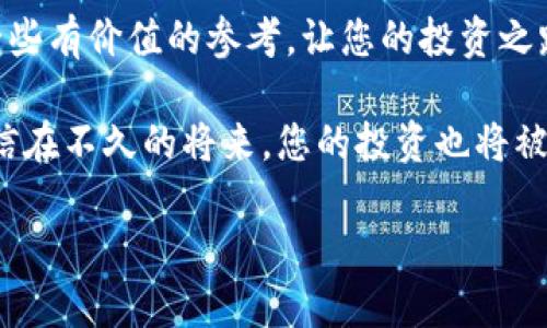   “EOS糖果：如何在Tokenim上获取最甜蜜的收益？” / 

 guanjianci EOS, Tokenim, 数字货币, 糖果 /guanjianci 

一、引言：探索加密世界的甜蜜之旅
数字货币的世界犹如一座丰饶的果园，充满了未知的可能和无限的机遇。在这个快速变化的市场中，EOS作为一种技术先进的区块链平台，正致力于为用户提供更高效、更便捷的交易体验。而Tokenim则是这个果园中一颗闪耀的“糖果”，吸引着无数投资者的目光。那么，如何在Tokenim上获取这些美味的EOS糖果呢？本文将带您一探究竟，揭开这个谜题的神秘面纱。

二、什么是EOS糖果？
在了解如何在Tokenim上获取EOS糖果之前，我们需要明白什么是EOS糖果。可以将EOS糖果比作一盒精致的糖果大礼包，其中包含了价值无穷的数字资产和投资机会。每一颗糖果代表着不同的项目和投资收益，而EOS作为基础货币则是这份甜蜜的核心成分。
EOS糖果不仅仅是奖励，它们还有助于推动整个生态系统的良性循环。正如大自然中的生态链，糖果可以激励用户参与到项目中，从而促进网络的增长，增强社区的黏性。

三、Tokenim平台介绍
Tokenim就像那座连接不同果树的桥梁，它提供了一个可以安全交易和获取EOS糖果的平台。Tokenim的设计以用户友好为核心，力求在复杂的加密货币交易中为用户提供简单、直观的操作体验。
在Tokenim上，用户可以轻松完成各种操作，如交易、质押和参与IDO（初始DEX发行）。平台的流动性池和交易对提供了多样化的选择，而其透明的机制则为用户提供了安全感。

四、如何在Tokenim上获取EOS糖果？
获取EOS糖果的过程就像一场寻宝游戏，您需要掌握一些关键技巧和步骤。以下是获取EOS糖果的几点建议：

h41. 创建账户并入金/h4
首先，用户需要在Tokenim上创建一个账户，并通过各种方式入金。在这里，您可以选择使用现金、其他数字货币等方式进行充值。这个步骤就像准备好工具，开始向宝藏出发。

h42. 熟悉平台界面/h4
进入Tokenim平台后，用户应熟悉其界面和功能。平台的操作界面就像一个复杂的迷宫，但只要找到正确的路径，您就能顺利地导航至想要的目标。

h43. 参与交易和质押/h4
在Tokenim上，用户可以通过参与交易来获取EOS糖果。购买和交易各种项目，为您争取更多的糖果。而质押则是另一种获取方式，您可以将您的资产锁定在网络中，获得额外的收益。质押过程中的耐心和策略，往往能让您在糖果的世界中，更加顺利地收获甜蜜。

h44. 关注市场动态/h4
在数字货币市场中，信息是不可或缺的。在Tokenim上，及时关注市场动态和项目发展的方向，能够帮助您在合适的时机做出投资决策。就像农夫了解天气和季节变化，才能收获最丰硕的果实。

五、EOS糖果的价值与未来
对于投资者而言，EOS糖果的价值不仅在于其当前的价格，还有未来的潜力和上升空间。随着区块链技术的不断发展，EOS及其相关项目逐渐正成为市场的新宠。未来的糖果或许会更为珍贵，您需要保持敏锐的嗅觉，捕捉到新兴的机会。

六、总结：享受投资的乐趣
获取EOS糖果的过程就像是一场甜蜜的冒险之旅。在Tokenim上，您不仅能够体验到交易的乐趣，还可以收获丰盈的回报。希望本文能为您在数字货币的世界中提供一些有价值的参考，让您的投资之路更加顺畅。

遵循这些步骤并积极参与，您将在Tokenim平台上找到与众不同的EOS糖果，体验一场前所未有的财富之旅。生活就像一盒巧克力，未知的味道等待着我们去发现，相信在不久的将来，您的投资也将被这甜蜜的冲击所回馈！ 

（注：此内容为虚构示例，具体投资决策请遵循专业指导及谨慎行事。）