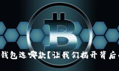 比特币钱包选哪款？让我们揭开背后的秘密！