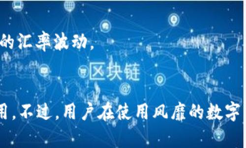 在新加坡，USDT（Tether）作为一种流行的稳定币，确实被广泛使用，尤其是在加密货币交易和投资方面。许多新加坡的交易所和平台支持USDT作为一种交易对，允许用户以USDT进行买卖。此外，多个电子钱包和区块链平台也支持USDT的存储与转账。

使用USDT的好处包括：

1. **价格稳定**：由于USDT通常与美元挂钩，它的价格相对稳定，适合用户在加密市场波动较大时使用。
2. **便捷交易**：许多用户选择USDT进行交易，方便在不同交易所之间快速转移资金，而无需担心传统法币的汇率波动。
3. **多样化投资**：借助USDT，用户可以轻松转换成其他加密货币，帮助他们更好地进行投资组合管理。

总的来说，新加坡的加密货币生态环境相对成熟，USDT作为一种主要的交易工具，在市场上被广泛接受和使用。不过，用户在使用风靡的数字货币时，仍需注意相关风险，并确保使用可靠的平台进行交易和存储。