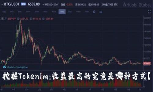 挖掘Tokenim：收益最高的究竟是哪种方式？