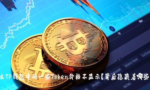 为什么TP钱包中的一些Token价格不显示？背后隐藏着哪些秘密？