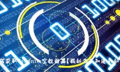 如何获取Tokenim空投糖果？