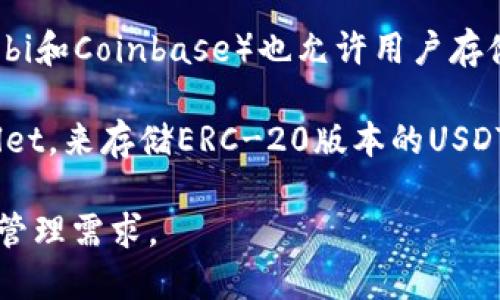 USDT（泰达币）是一种广泛使用的稳定币，用户可以将其存储在多种钱包中。以下是一些流行的USDT存储钱包选项：

1. **硬件钱包**：硬件钱包如Ledger Nano S、Ledger Nano X、Trezor等，提供强大的安全性，适合长期存储USDT和其他加密货币。

2. **软件钱包**：一些受欢迎的软件钱包包括：
   - **Exodus**：友好的用户界面，支持多种加密货币，包括USDT。
   - **Atomic Wallet**：支持多种资产，可在桌面和移动设备上使用。

3. **移动钱包**：如Trust Wallet和Coinomi，它们可以方便地在手机上管理USDT和其他币种。

4. **交易所钱包**：大多数加密货币交易所（如Binance、Huobi和Coinbase）也允许用户存储USDT，虽然不推荐长期存储在交易所，因为安全性相对较低。

5. **在线钱包**：可以使用一些在线钱包，比如MyEtherWallet，来存储ERC-20版本的USDT。

在选择钱包时，请考虑安全性、用户体验以及您对加密货币的管理需求。