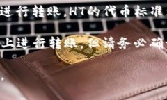 要将HT（火币Token）提币到